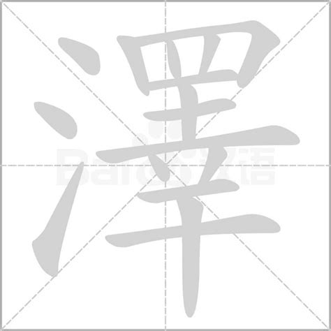 澤字意思|澤的意思,澤的解释,澤的拼音,澤的部首,澤的笔顺